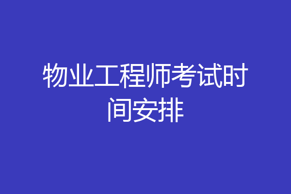 物业工程师考试时间安排