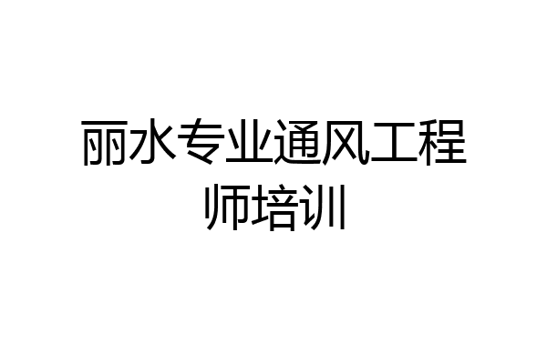 丽水专业通风工程师培训