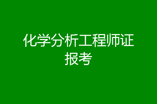 化学分析工程师证报考