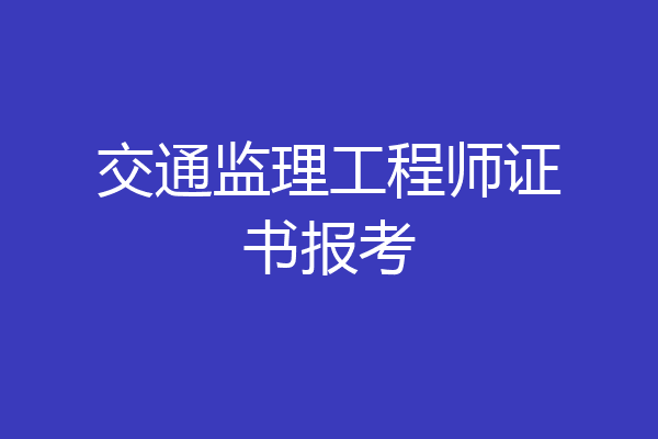 交通监理工程师证书报考