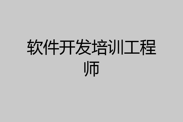 软件开发培训工程师