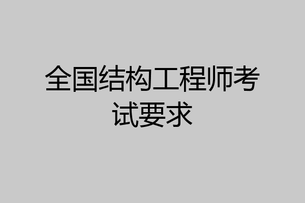 全国结构工程师考试要求