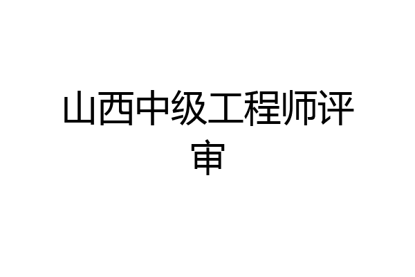 山西中级工程师评审