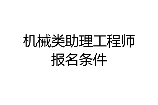 机械类助理工程师报名条件