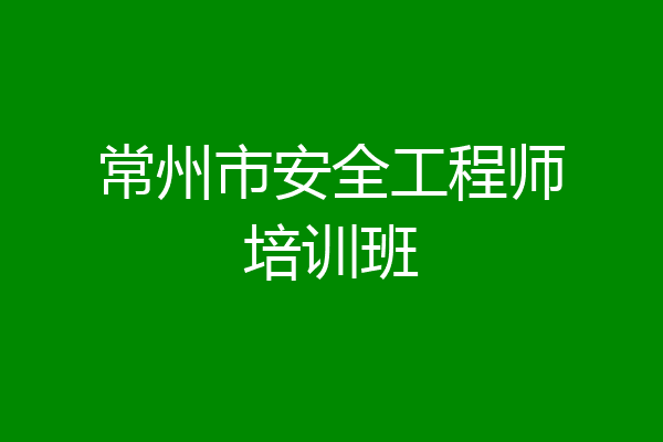 常州市安全工程师培训班
