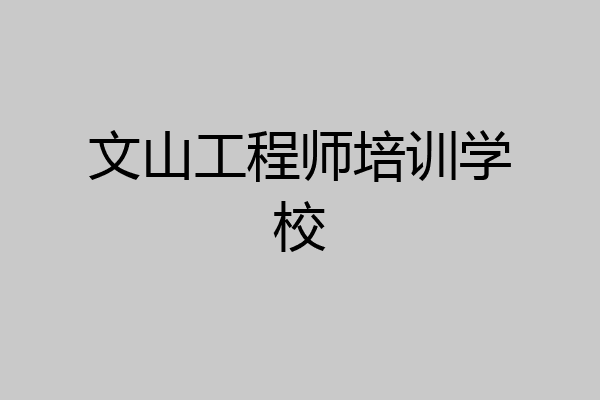 文山工程师培训学校