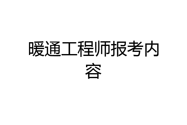 暖通工程师报考内容