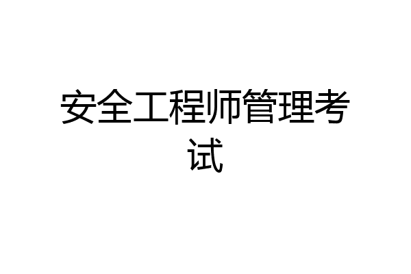 安全工程师管理考试
