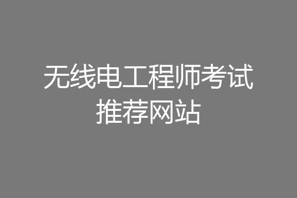 无线电工程师考试推荐网站
