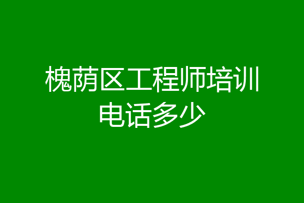 槐荫区工程师培训电话多少