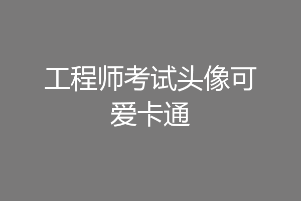 工程师考试头像可爱卡通