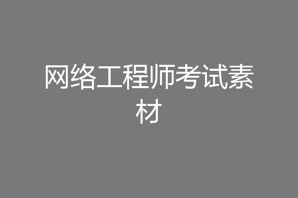 网络工程师考试素材