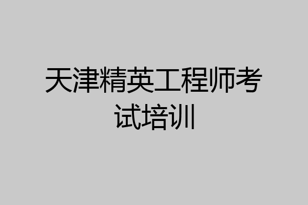 天津精英工程师考试培训