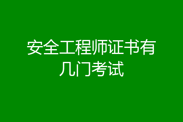 安全工程师证书有几门考试