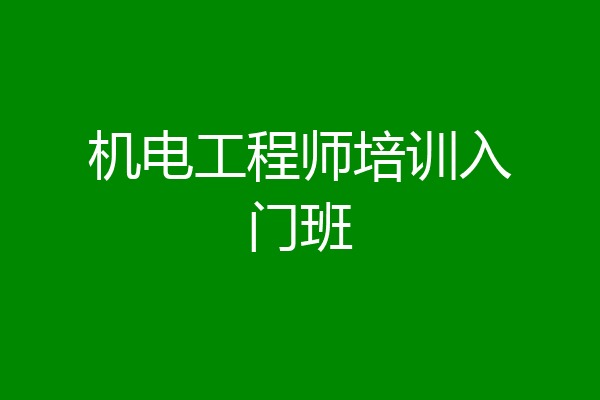 机电工程师培训入门班
