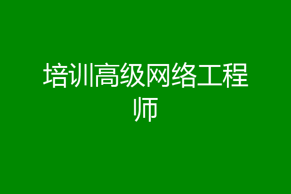 培训高级网络工程师