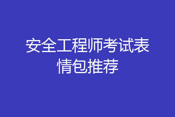 安全工程师考试表情包推荐
