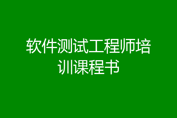 软件测试工程师培训课程书
