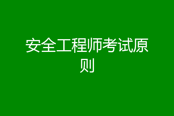 安全工程师考试原则