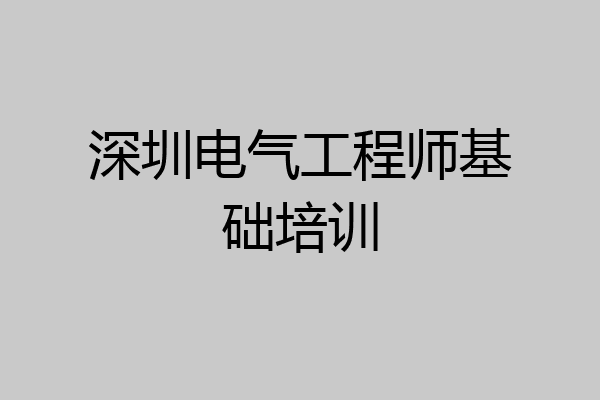 深圳电气工程师基础培训
