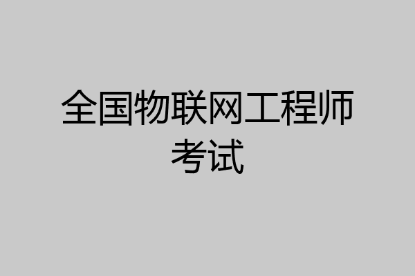 全国物联网工程师考试
