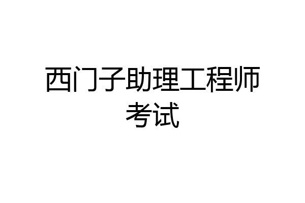 西门子助理工程师考试