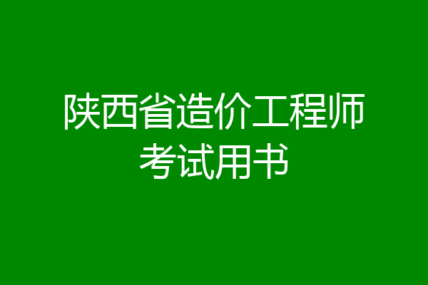 陕西省造价工程师考试用书