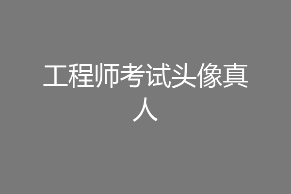 工程师考试头像真人