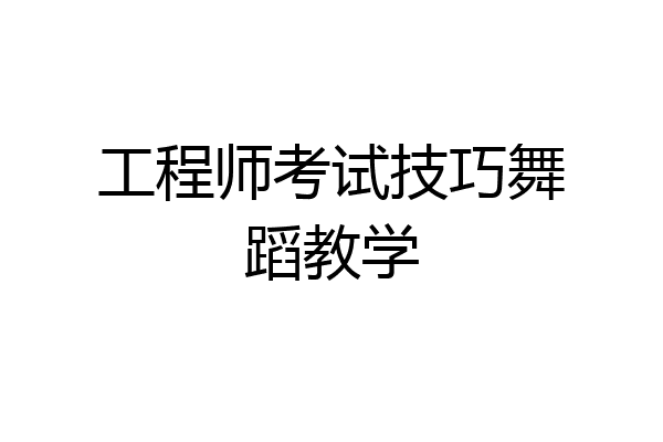 工程师考试技巧舞蹈教学