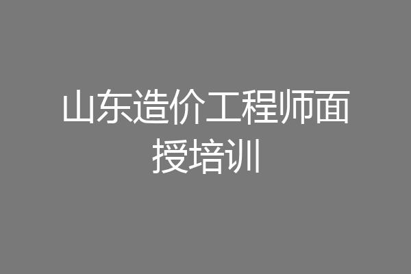 山东造价工程师面授培训