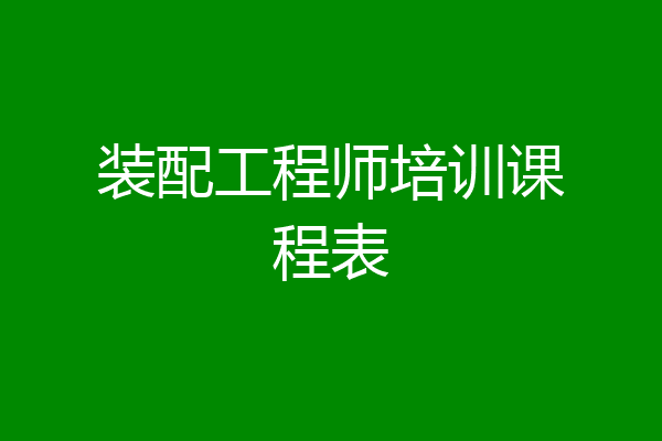 装配工程师培训课程表