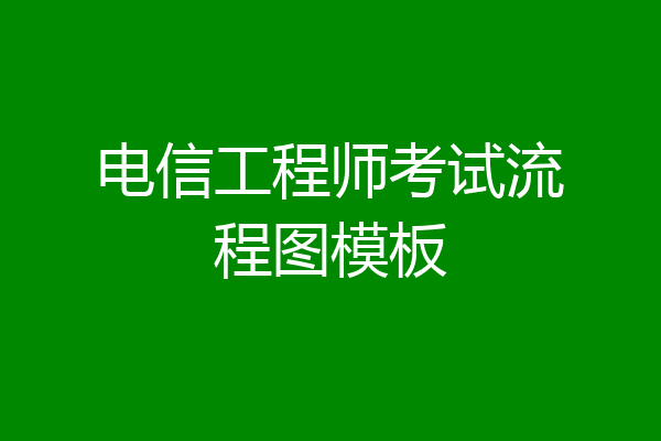 电信工程师考试流程图模板