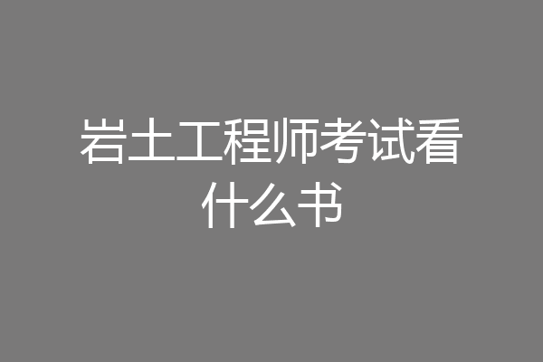 岩土工程师考试看什么书