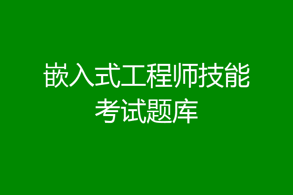 嵌入式工程师技能考试题库