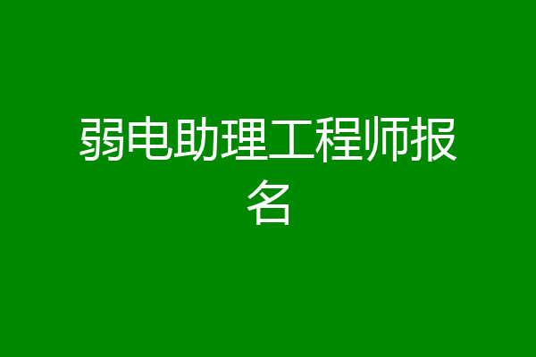 弱电助理工程师报名