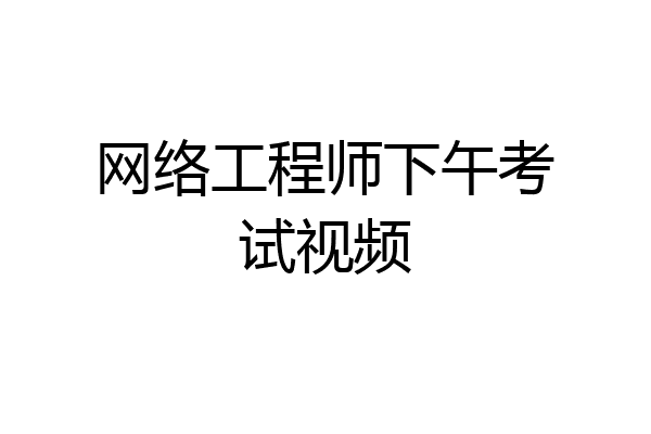 网络工程师下午考试视频