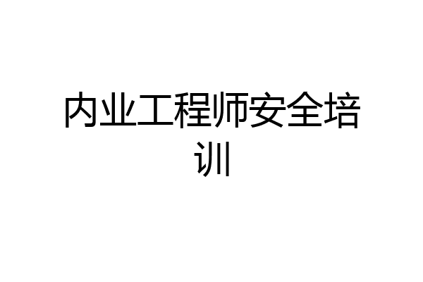 内业工程师安全培训