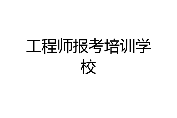 工程师报考培训学校