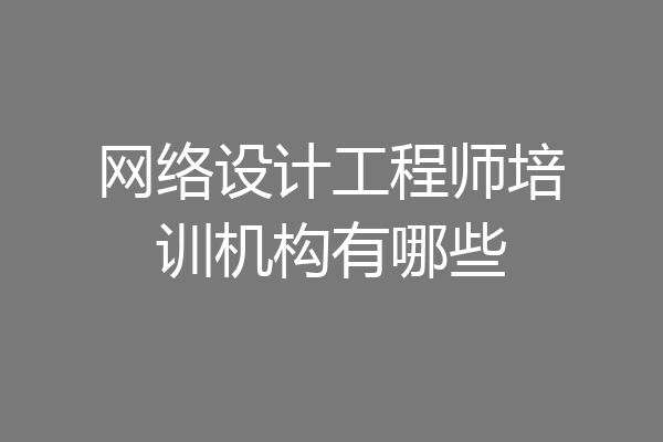 网络设计工程师培训机构有哪些