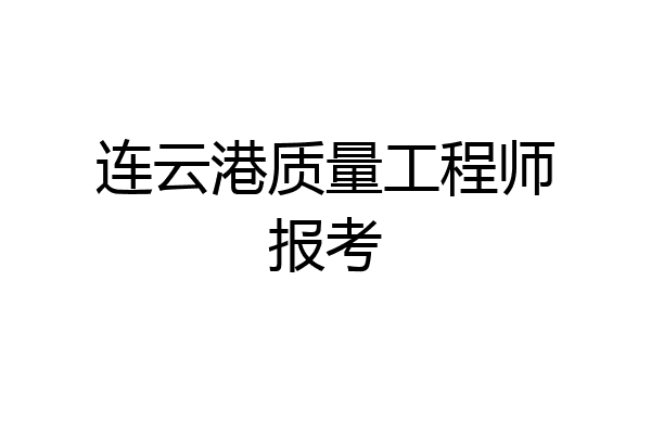 连云港质量工程师报考