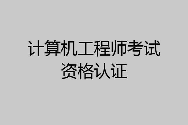 计算机工程师考试资格认证