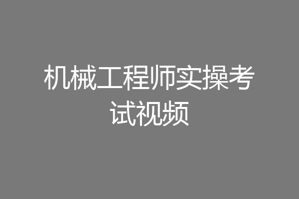 机械工程师实操考试视频