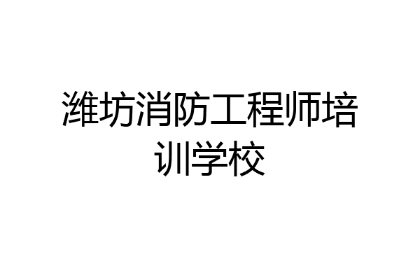 潍坊消防工程师培训学校