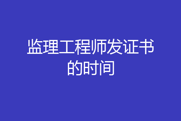 监理工程师发证书的时间