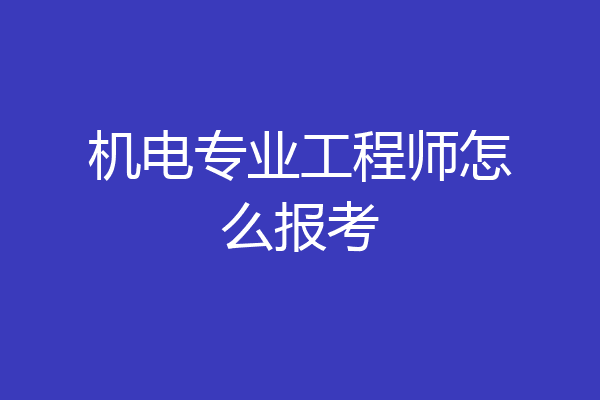 机电专业工程师怎么报考
