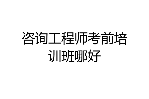 咨询工程师考前培训班哪好