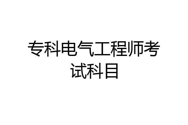 专科电气工程师考试科目