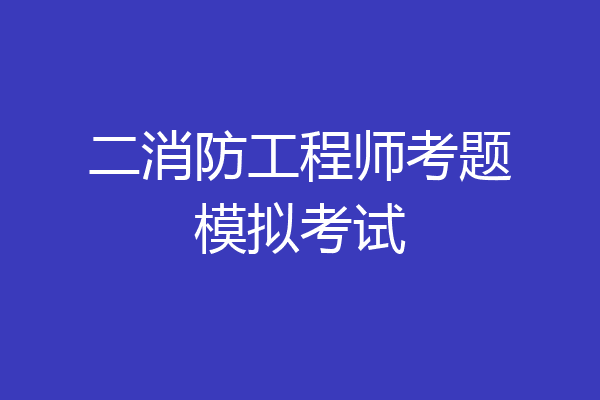 二消防工程师考题模拟考试