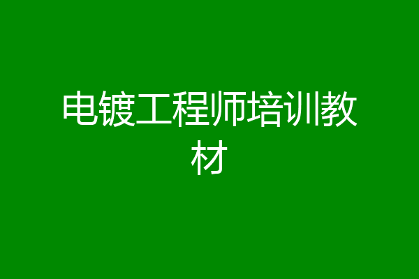 电镀工程师培训教材