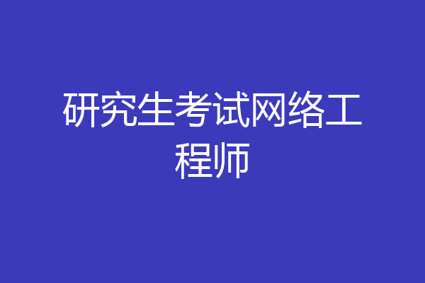 研究生考试网络工程师